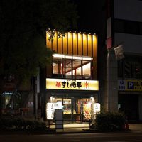 「すし将軍」天神今泉店の画像