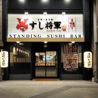 「すし将軍」中央町店の画像