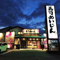 「寿司めいじん」筑紫野店の画像