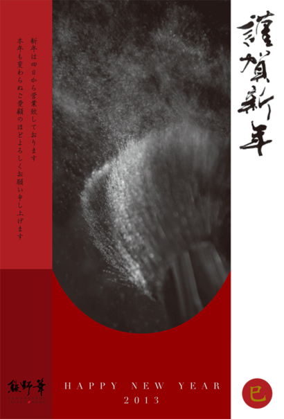 熊野筆 年賀状の画像